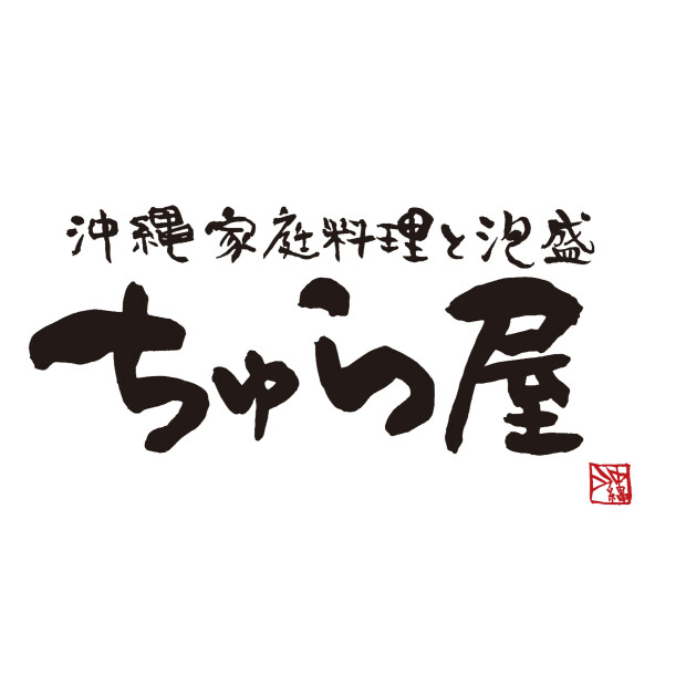 沖縄家庭料理と泡盛　ちゅら屋【6/5 OPEN‼】