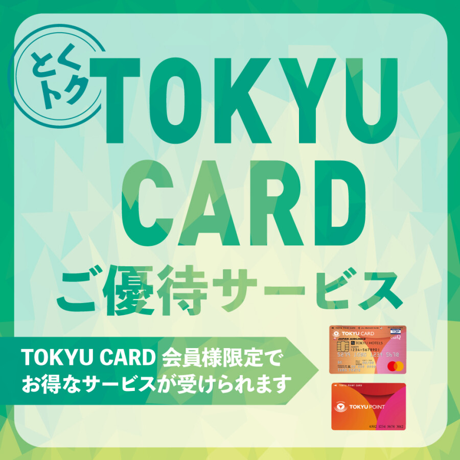 東急カード　ご優待サービス　第12弾開始！