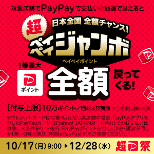 【PayPay】PayPayジャンボキャンペーン