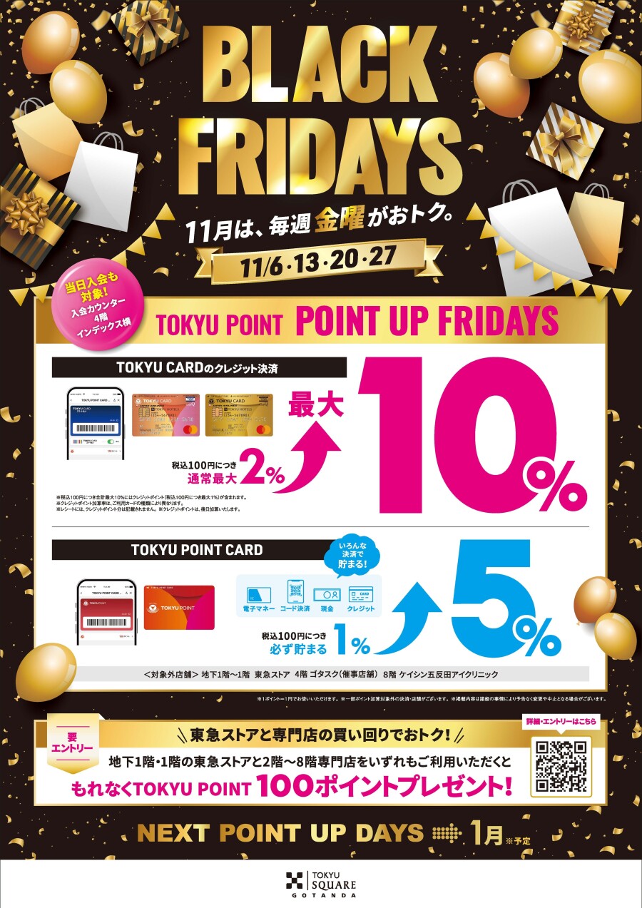 【11月の毎週金曜日】 POINT UP FRIDAYS 開催！最大10％還元！