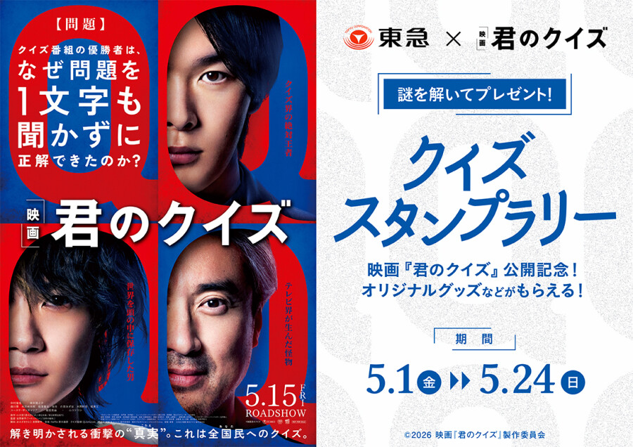 映画　『君のクイズ』公開記念！クイズスタンプラリー（5/1-5/24）