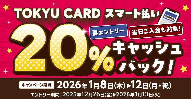 【TOKYU CARD スマート払い限定】20％キャッシュバック！