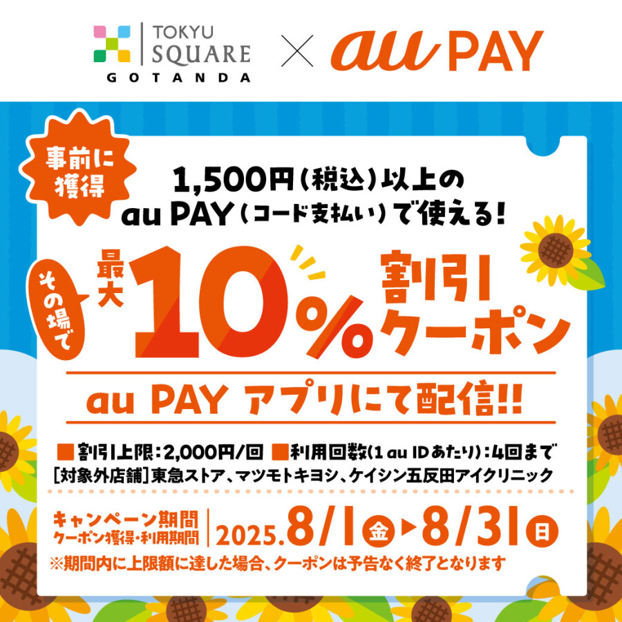 【五反田東急スクエア限定！】auPAY10%割引クーポン配布中！