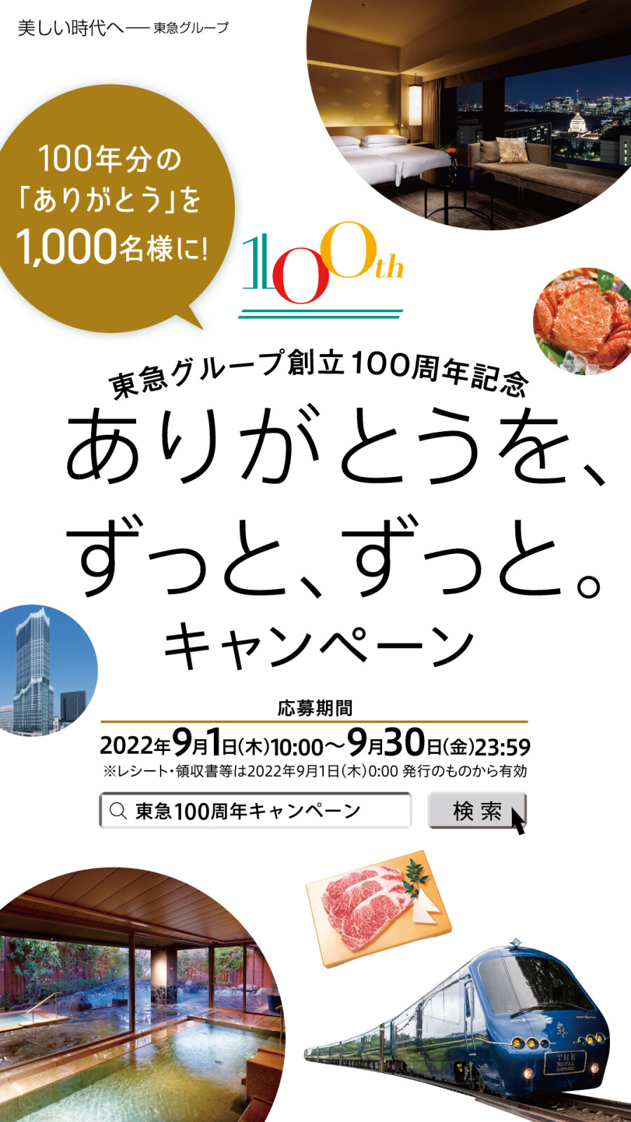 東急グループ創立100周年「ありがとうを、ずっと、ずっと。」キャンペーン（9/1～9/30）