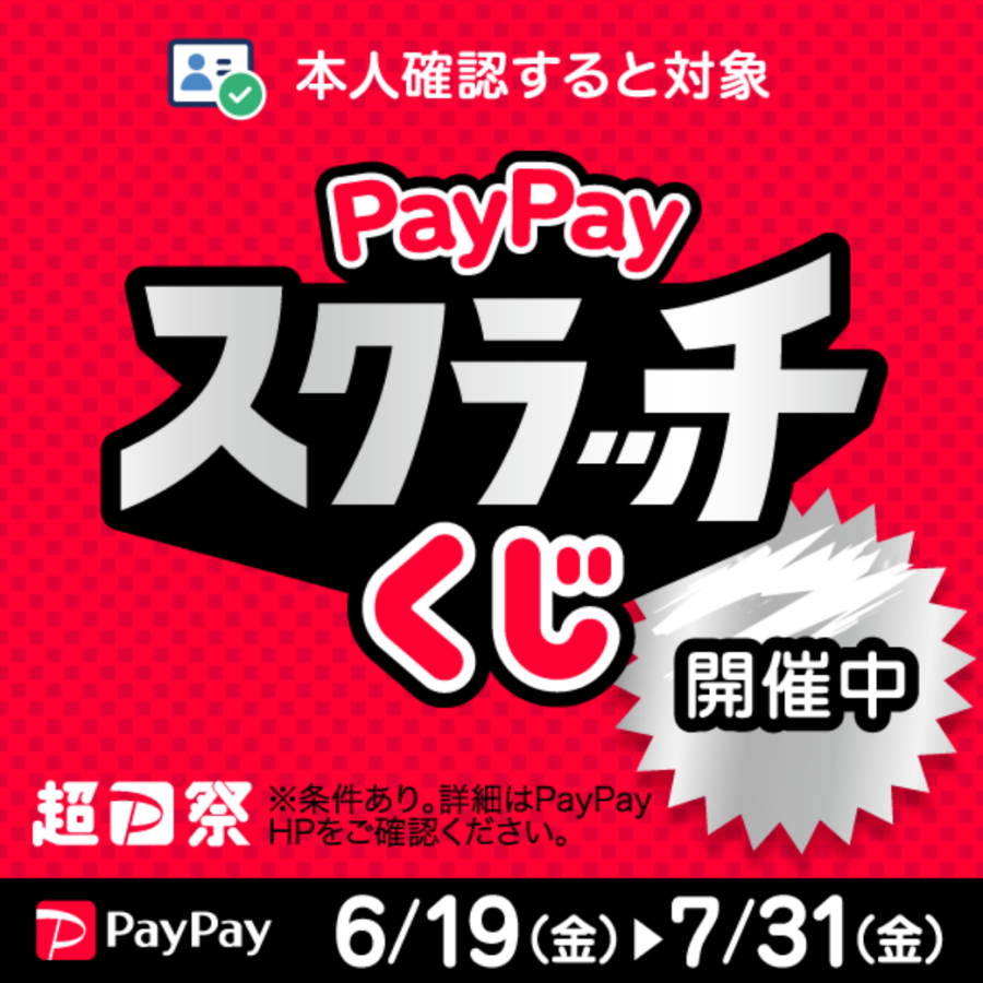 【PayPay】「PayPayスクラッチくじ」