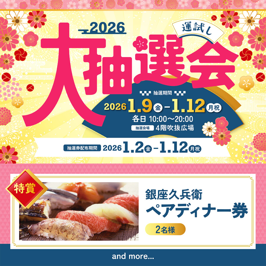 【予告】運試し大抽選会2026開催！