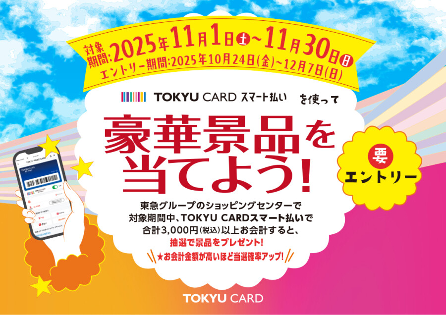 TOKYU CARDスマート払いを使って豪華景品を当てよう！ 