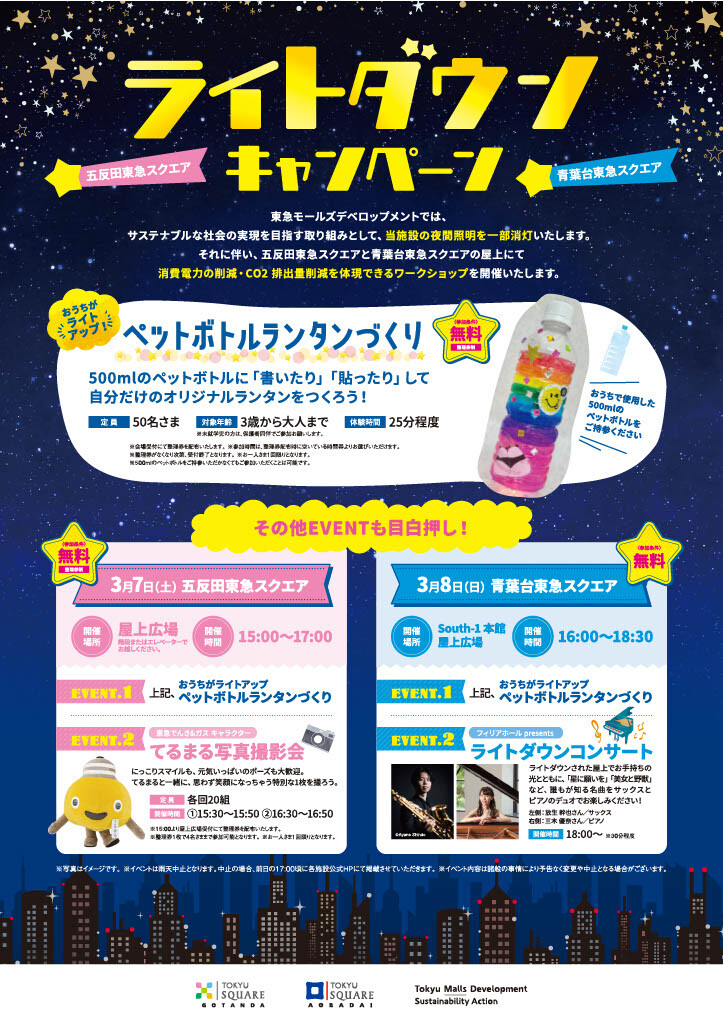 ※中止となりました※【イベント】ライトダウンキャンペーンを実施いたします！