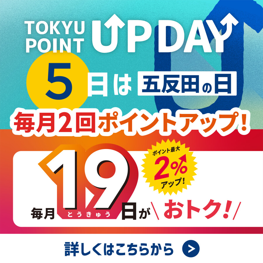 【TOKYU POINT】毎月2回ポイントアップデー！
