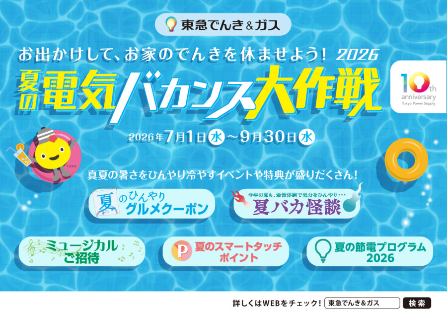 【夏の電気バカンス大作戦2026】お出かけしてTOKYU POINTをもらおう！