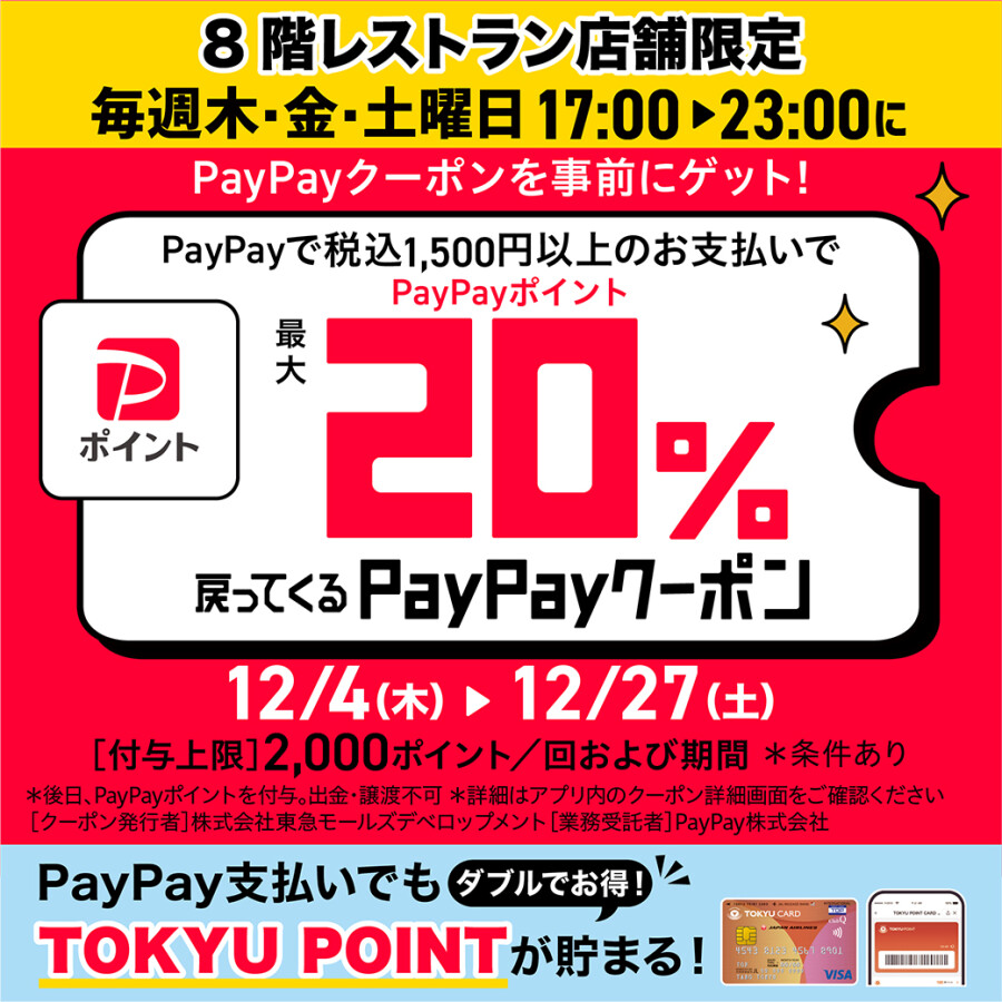 【五反田東急スクエア8F飲食店限定！】PayPay20%還元クーポン配布中！