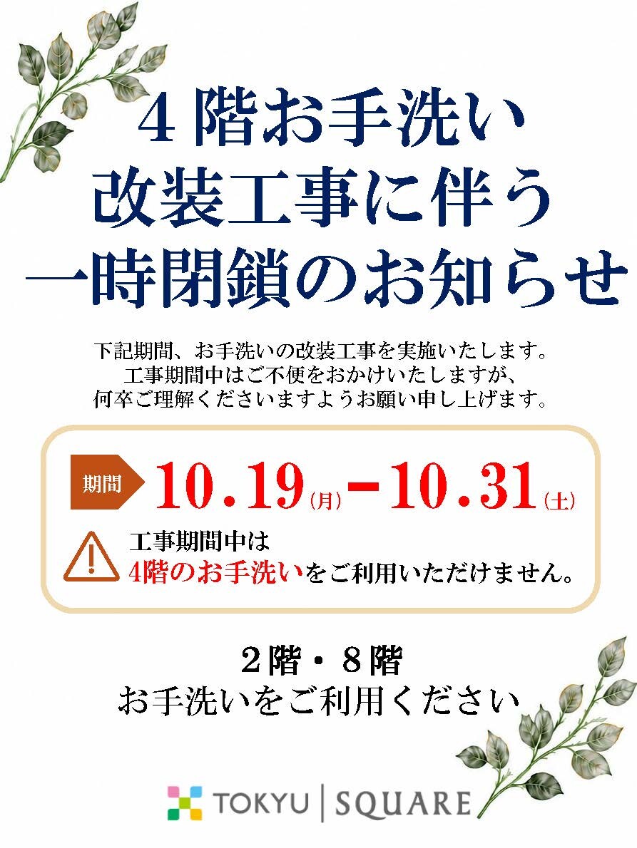 4階お手洗い改装工事のお知らせ（10月19日（月）～10月31日（土））
