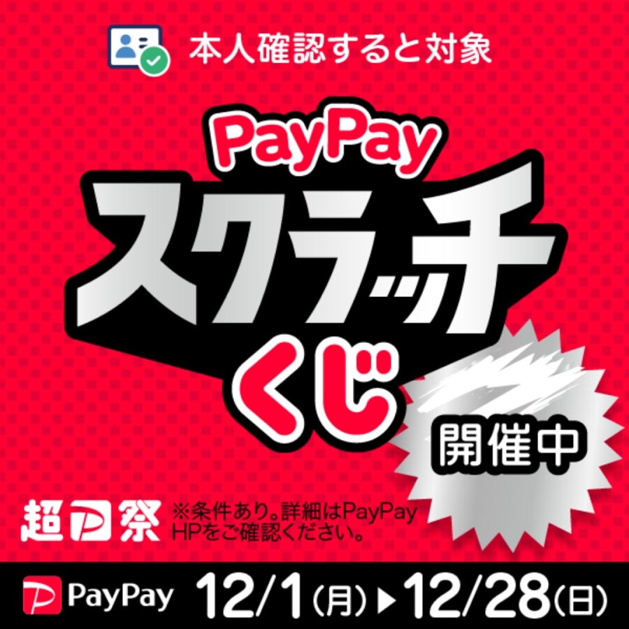 【ＰａｙＰａｙ】「ＰａｙＰａｙスクラッチくじ」 