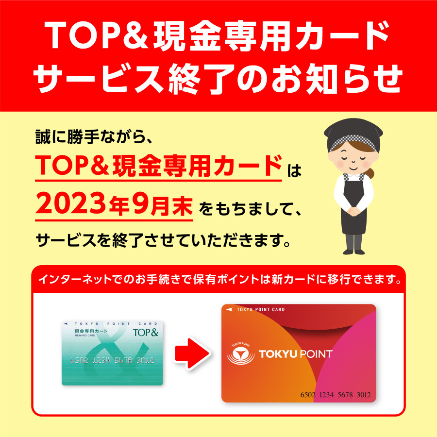 【お知らせ】ＴＯＰ＆現金ポイントカード　サービス終了について