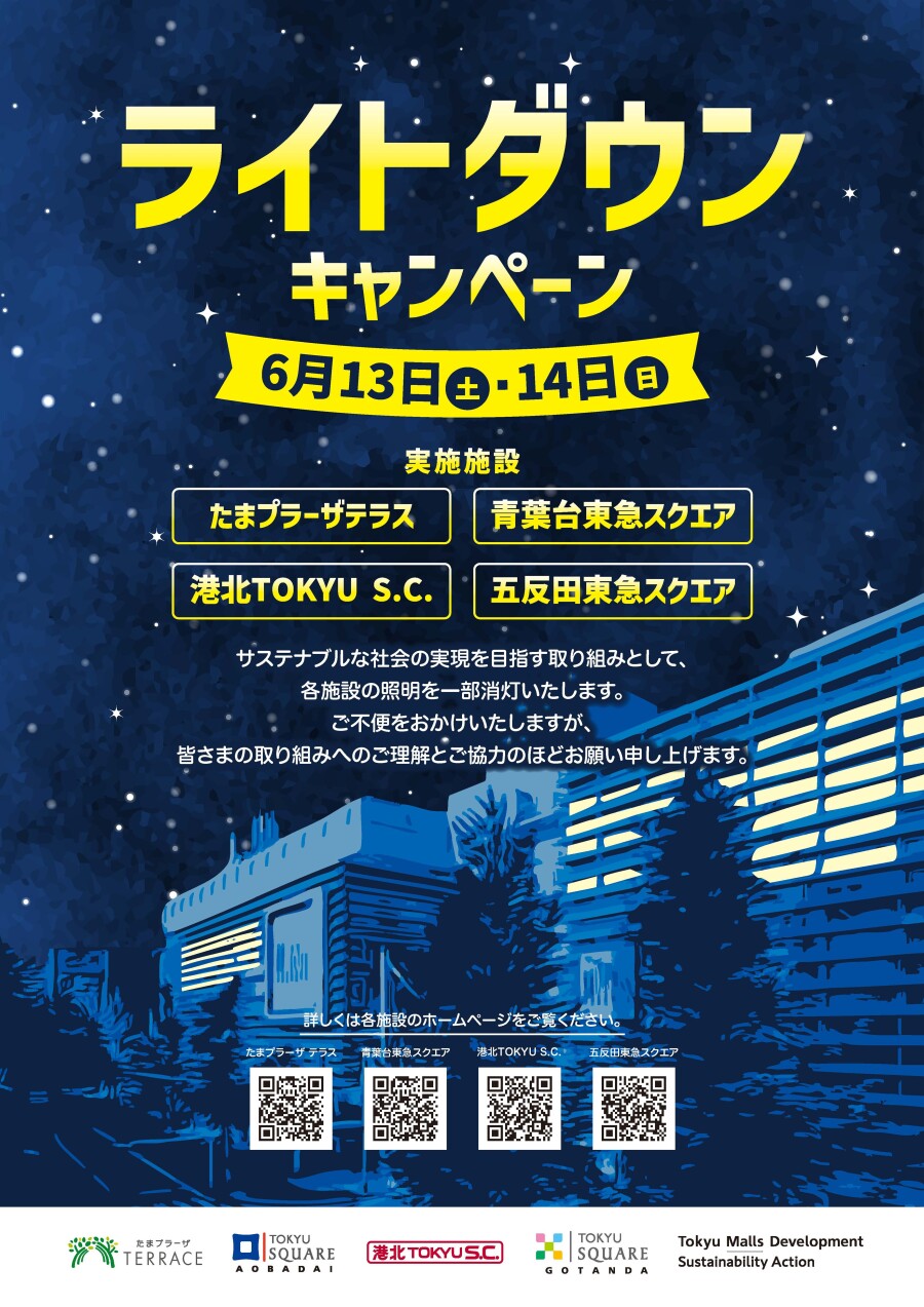 【お知らせ】ライトダウンキャンペーン実施について
