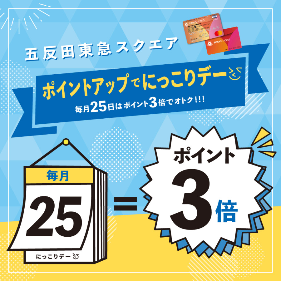 毎月25日は『ポイントアップでにっこりデー』～TOKYU POINTがいつもの3倍～