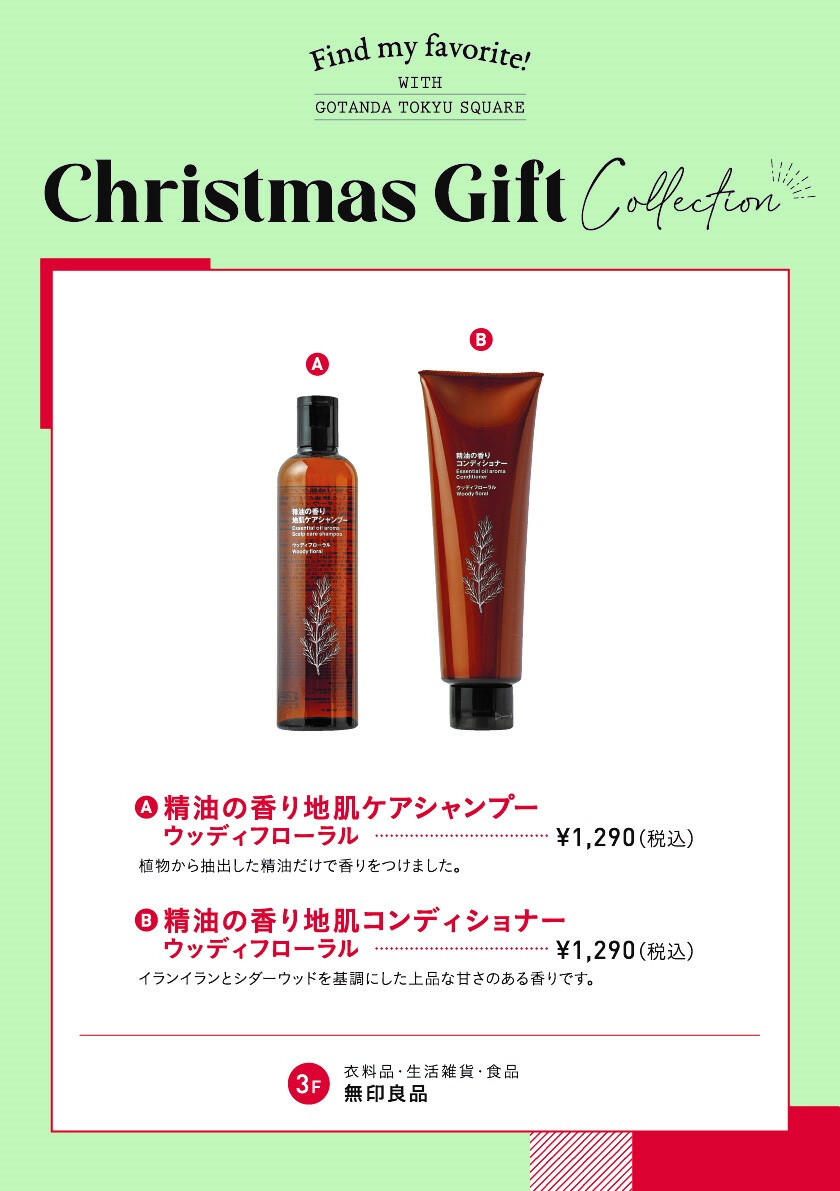 【クリスマスギフト】無印良品のケアシャンプー