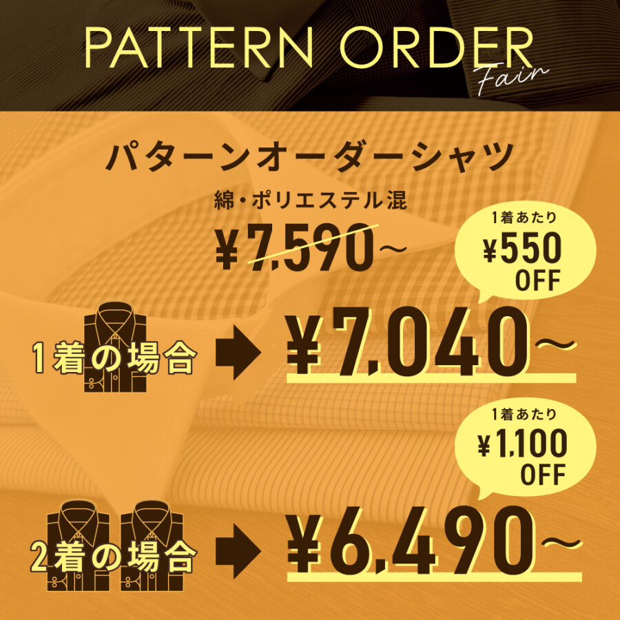 パターンオーダーフェア