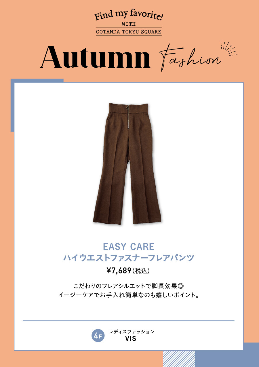 【オータムファッション】おすすめ美脚ボトム！