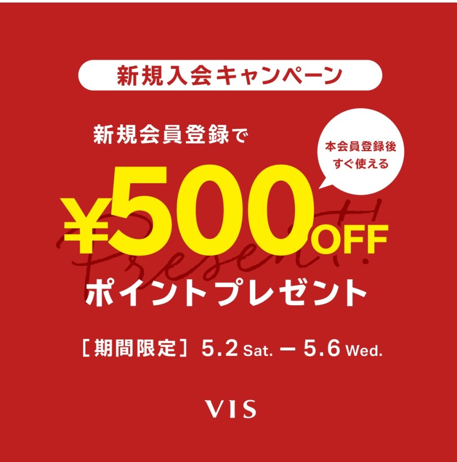 5/2(土)ー5/6(水) 【新規入会500ポイント即時利用キャンペーン開催！！ 】