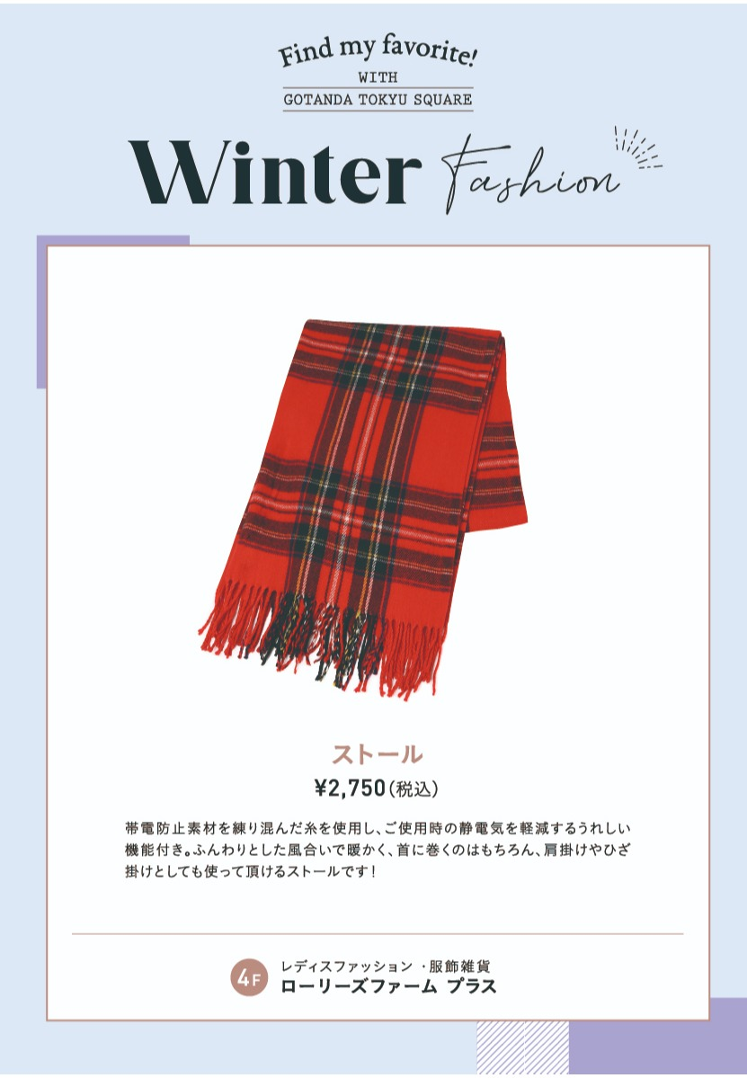 【ウィンターファッション】おすすめニット＆ストール！
