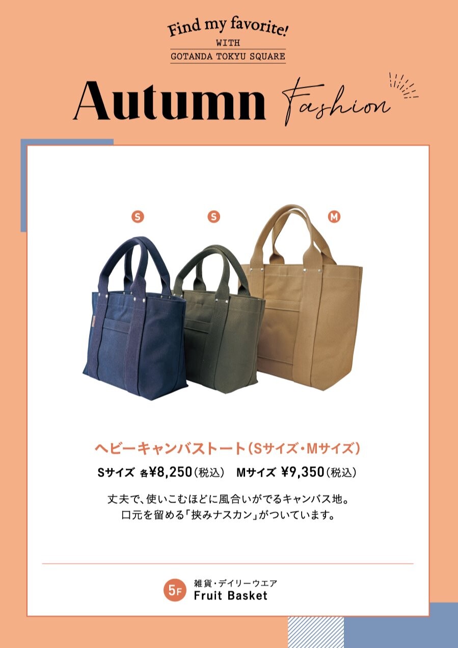 【オータムファッション】オススメ!ヘビーキャンパストート！
