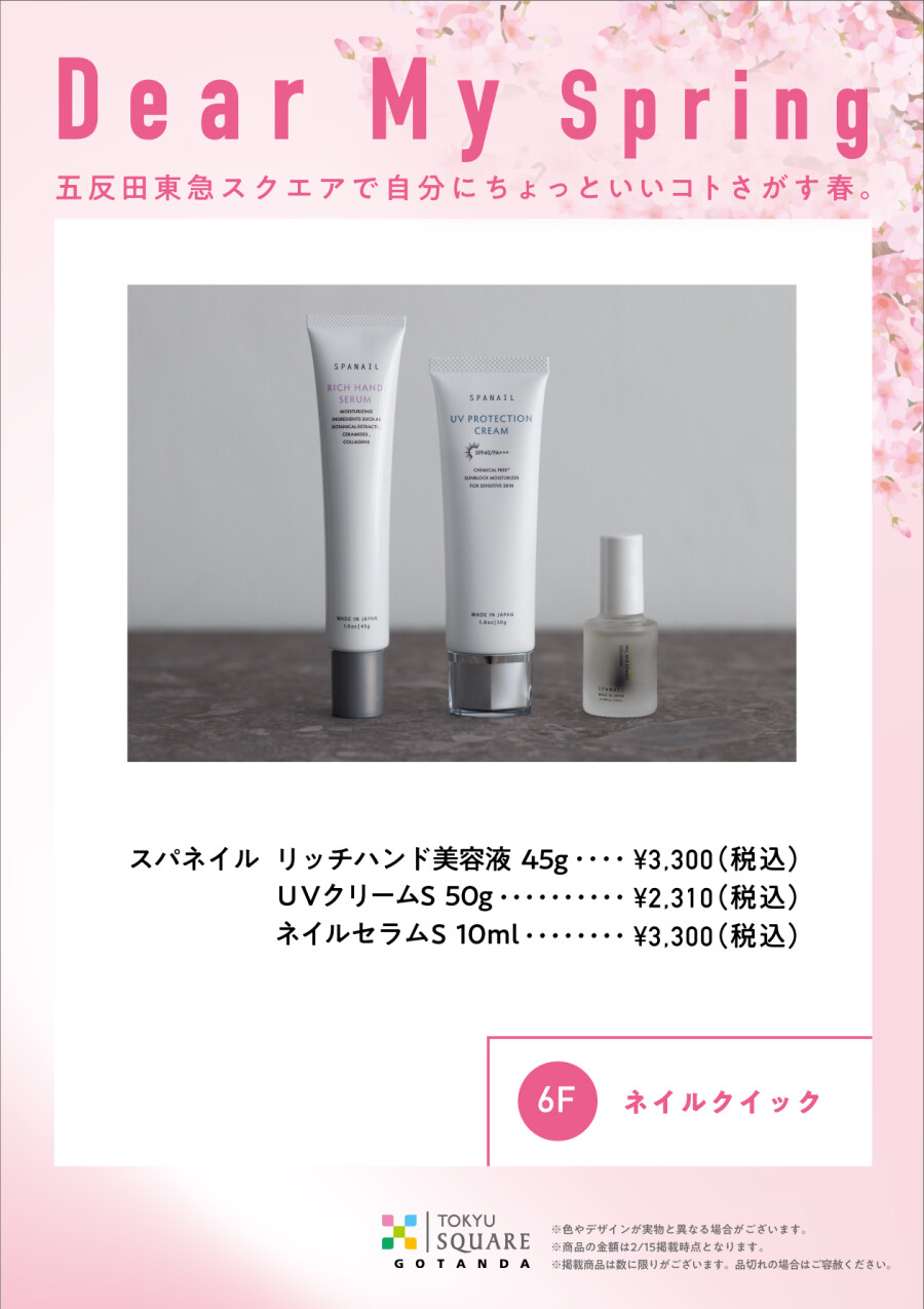 【Dear My Spring】春の美肌・美爪ケア🌸