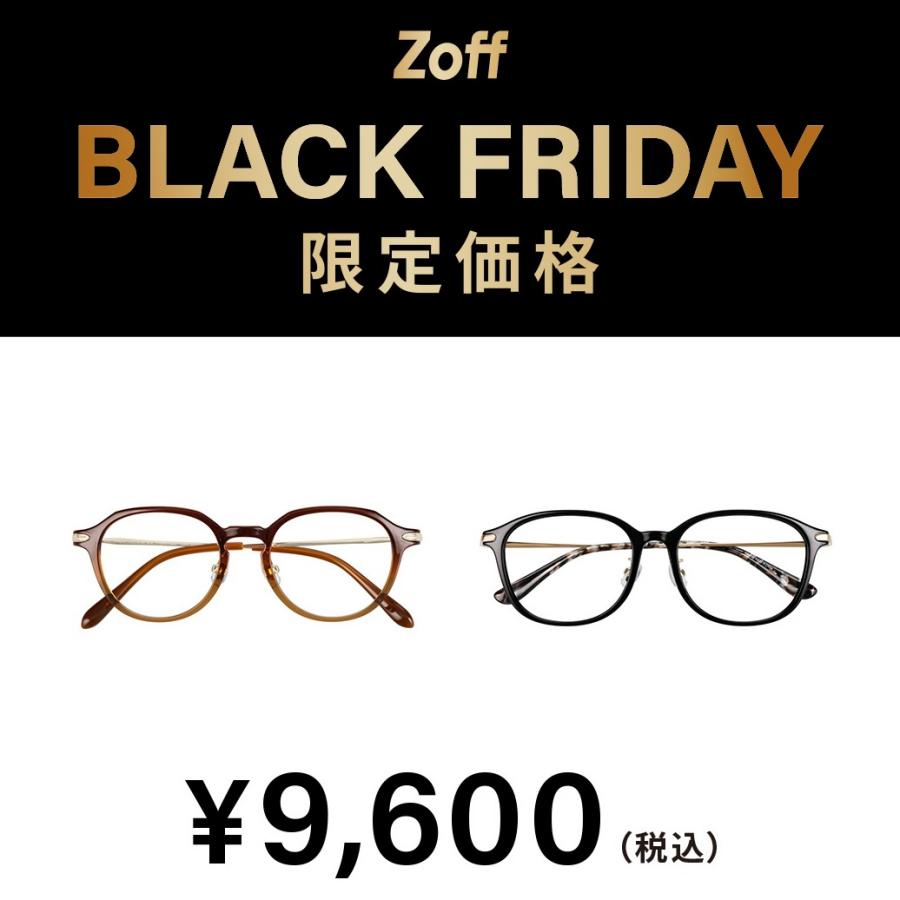 「Zoff BLACK FRIDAY」 対象商品が限定価格でお買い得!
