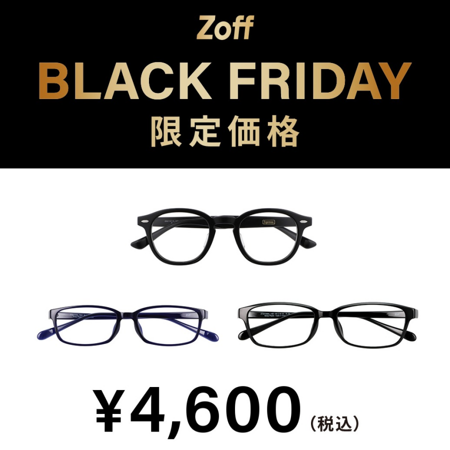 「Zoff BLACK FRIDAY」 対象商品が限定価格でお買い得!