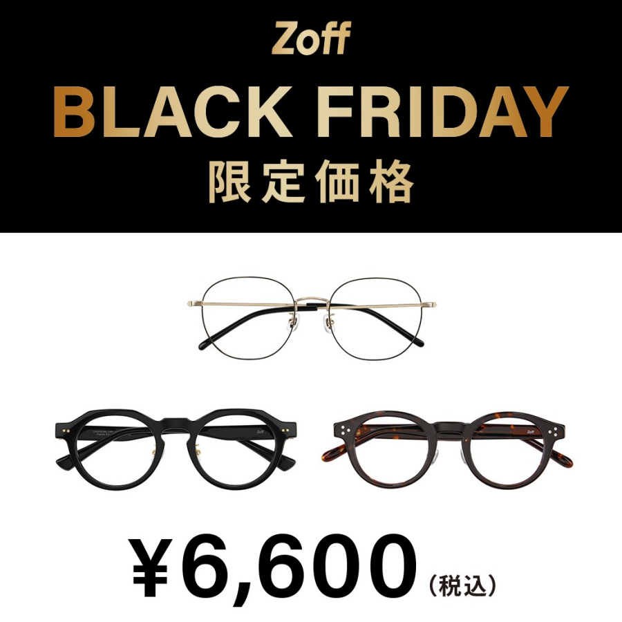「Zoff BLACK FRIDAY」 対象商品が限定価格でお買い得!