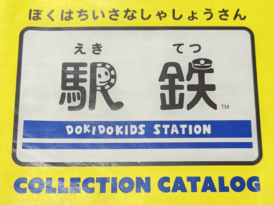 「駅鉄SHOP」フェア開催中！！