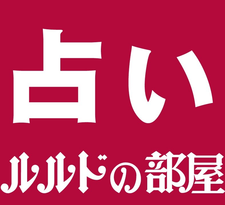 ６月ワンポイント星占い