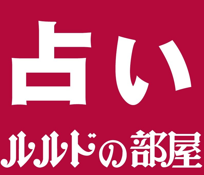 占いで幸せ捜すお手伝い