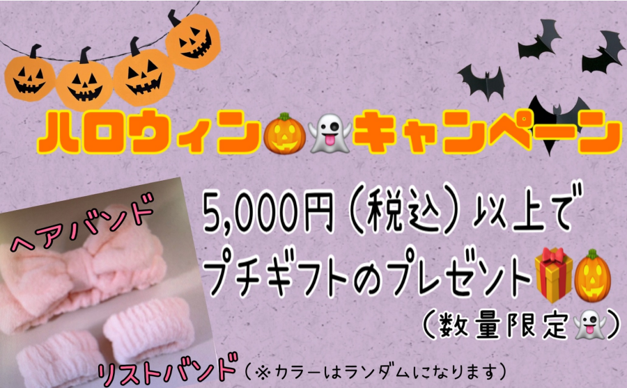 ハロウィンキャンペーン🎃