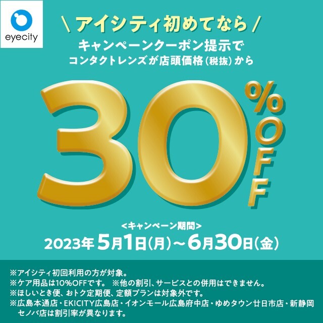 ＼アイシティ初めてなら／コンタクトレンズが店頭価格(税抜)から【30％OFF!!】