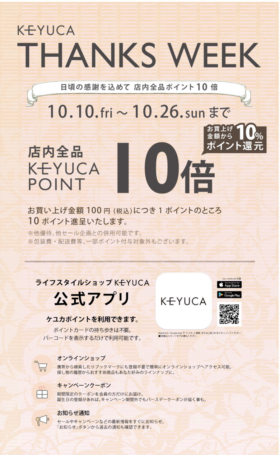 KEYUCA　THANKS WEEK　開催中！