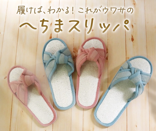 履けばわかる！これがウワサの、へちまスリッパ！