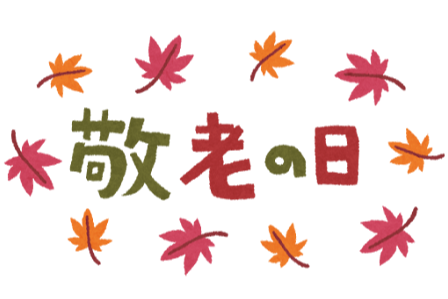 敬老の日にギフトを贈ろう🍁