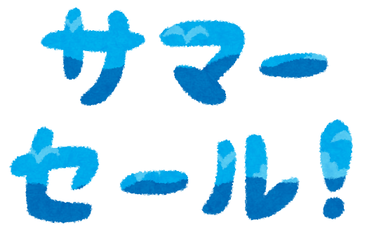 サマーセールおすすめ商品のご案内